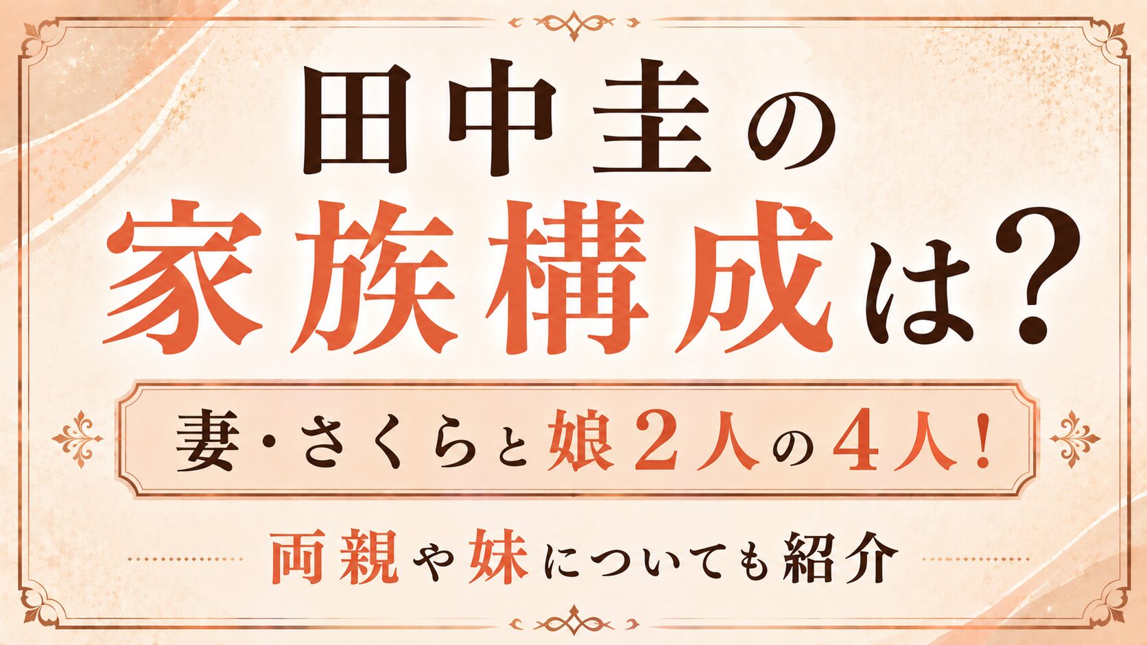 田中圭の家族構成は?妻・さくらと娘2人の4人!両親や妹についても紹介の記事のアイキャッチ画像