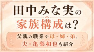 田中みな実の家族構成は？父親の職業や母・姉・弟、夫・亀梨和也も紹介の記事のアイキャッチ画像