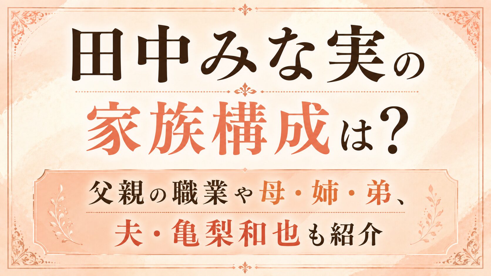 田中みな実の家族構成は?父親の職業や母・姉・弟、夫・亀梨和也も紹介の記事のアイキャッチ画像