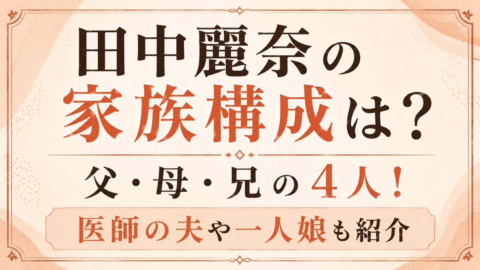 田中麗奈の家族構成は父・母・兄の4人！医師の夫や一人娘も紹介の記事のアイキャッチ画像