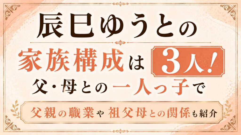 辰巳ゆうとの家族構成は父・母との3人！一人っ子で父親の職業や祖父母との関係も紹介の記事のアイキャッチ画像