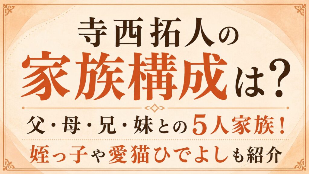 寺西拓人の家族構成は？父・母・兄・妹との5人家族！姪っ子や愛猫ひでよしも紹介の記事のアイキャッチ画像