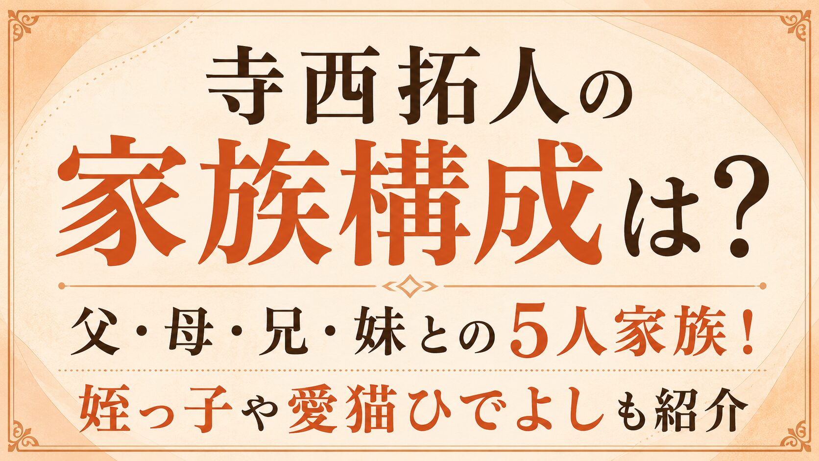寺西拓人の家族構成は?父・母・兄・妹との5人家族!姪っ子や愛猫ひでよしも紹介の記事のアイキャッチ画像