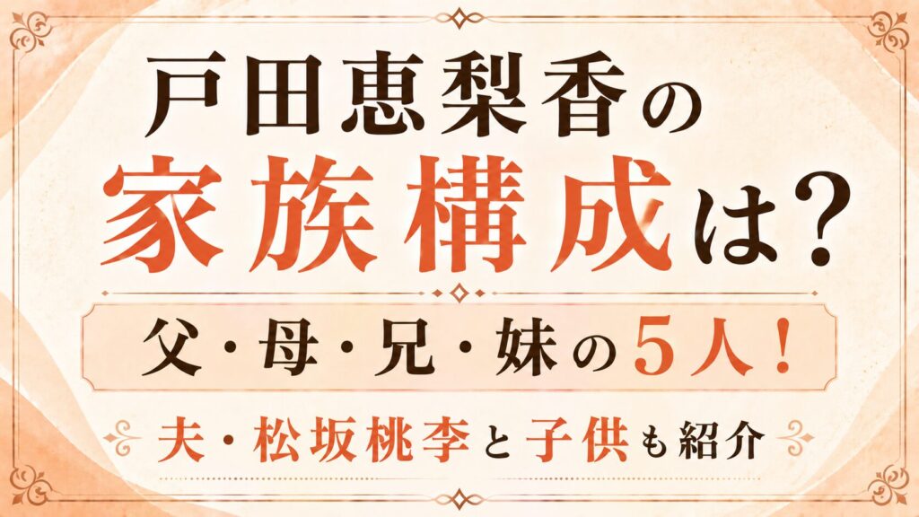 戸田恵梨香の家族構成は？父・母・兄・妹の5人！夫・松坂桃李と子供も紹介の記事のアイキャッチ画像