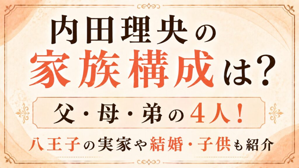 内田理央の家族構成は父・母・弟の4人！八王子の実家や結婚・子供も紹介の記事のアイキャッチ画像