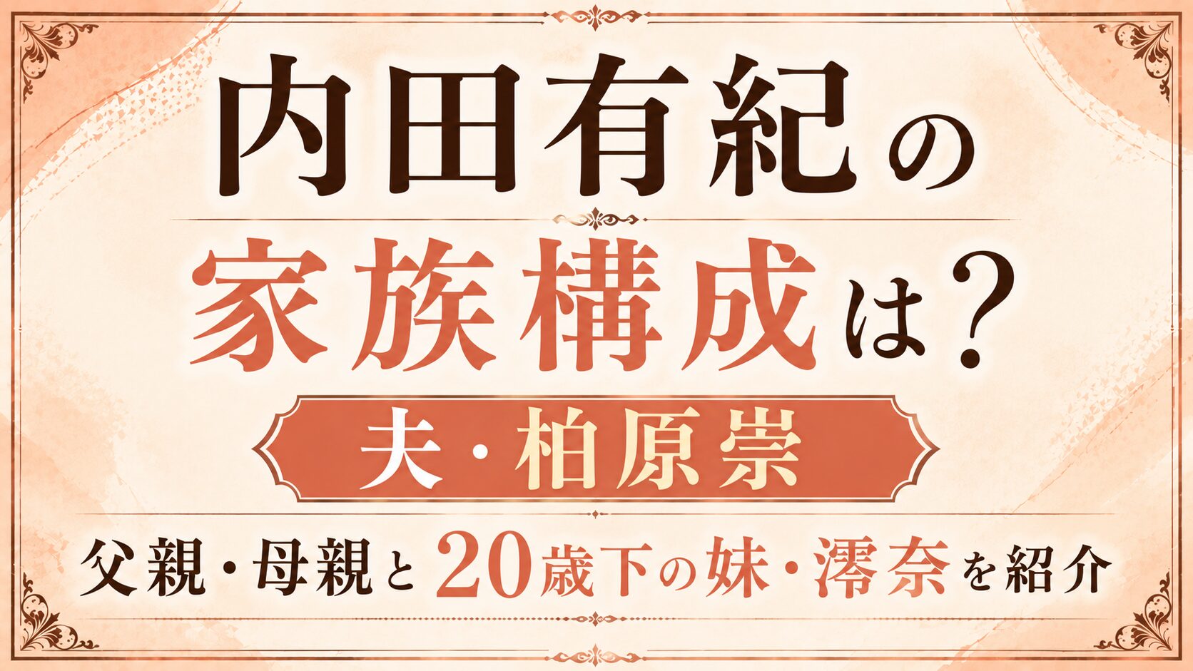 内田有紀の家族構成は?夫・柏原崇、父親・母親と20歳下の妹・澪奈を紹介の記事のアイキャッチ画像
