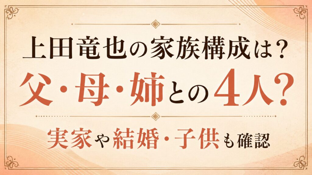 上田竜也の家族構成は父・母・姉との4人？実家や結婚・子供も確認の記事のアイキャッチ画像の記事のアイキャッチ画像