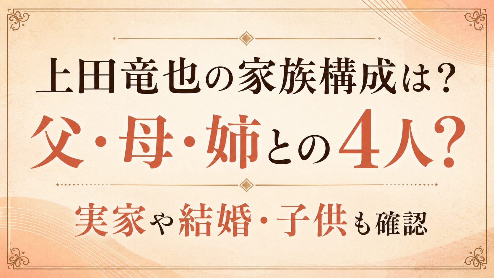 上田竜也の家族構成は父・母・姉との4人？実家や結婚・子供も確認の記事のアイキャッチ画像の記事のアイキャッチ画像
