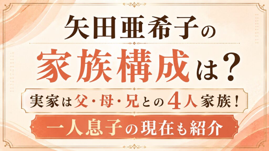 矢田亜希子の家族構成は？実家は父・母・兄との4人家族！一人息子の現在も紹介の記事のアイキャッチ画像