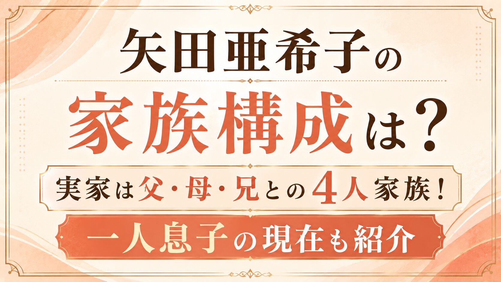 矢田亜希子の家族構成は?実家は父・母・兄との4人家族!一人息子の現在も紹介の記事のアイキャッチ画像