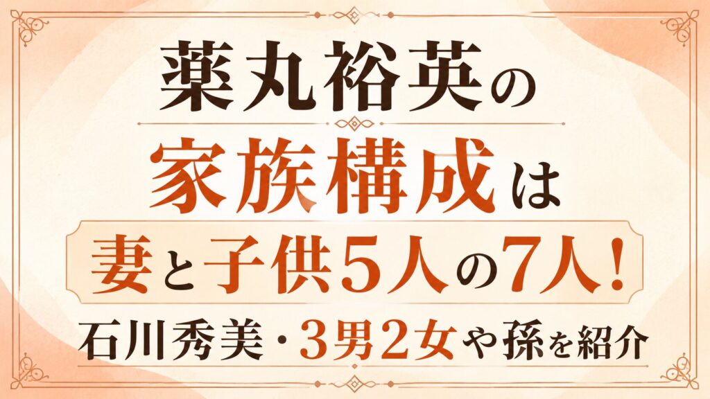 薬丸裕英の家族構成は妻と子供5人の7人！石川秀美・3男2女や孫を紹介の記事のアイキャッチ画像