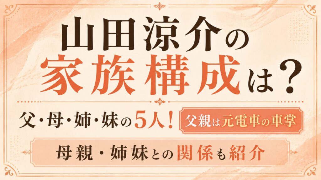 山田涼介の家族構成は父・母・姉・妹の5人！父親は元電車の車掌｜母親・姉妹との関係も紹介の記事のアイキャッチ画像
