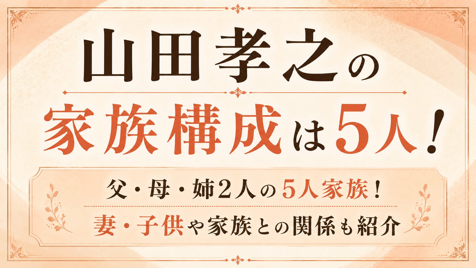 山田孝之の家族構成は父・母・姉2人の5人!妻・子供や家族との関係も紹介の記事のアイキャッチ画像