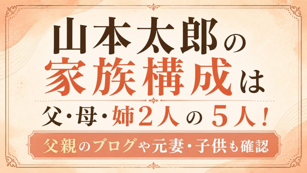 山本太郎の家族構成は父・母・姉2人の5人！父親のブログや元妻・子供も確認の記事のアイキャッチ画像