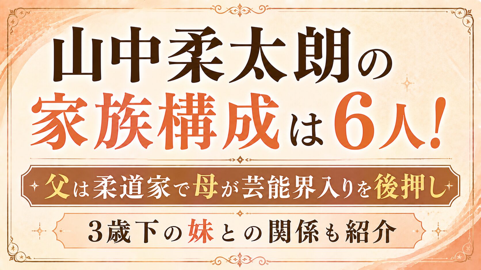 山中柔太朗の家族構成は6人!父は柔道家で母が芸能界入りを後押し|3歳下の妹との関係も紹介の記事のアイキャッチ画像