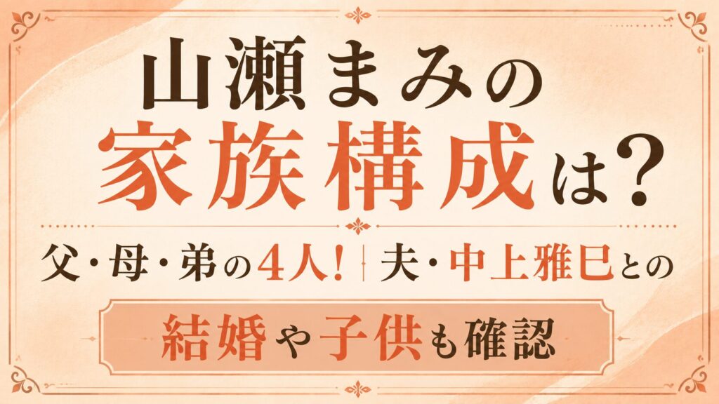 山瀬まみの家族構成は父・母・弟の4人！夫・中上雅巳との結婚や子供も確認の記事のアイキャッチ画像