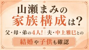 山瀬まみの家族構成は父・母・弟の4人！夫・中上雅巳との結婚や子供も確認の記事のアイキャッチ画像