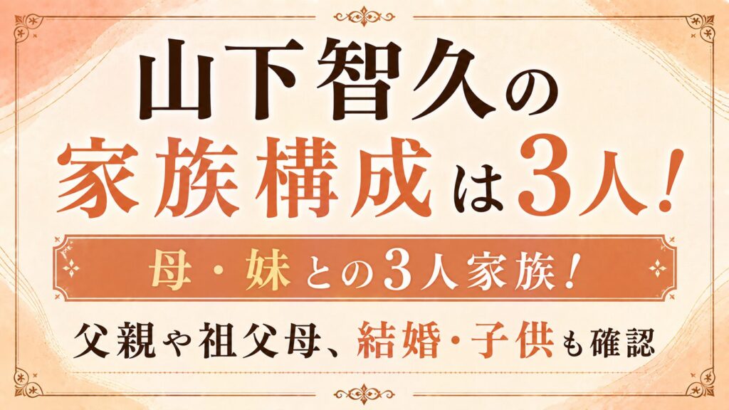 山下智久の家族構成は母・妹との3人！父親や祖父母、結婚・子供も確認の記事のアイキャッチ画像