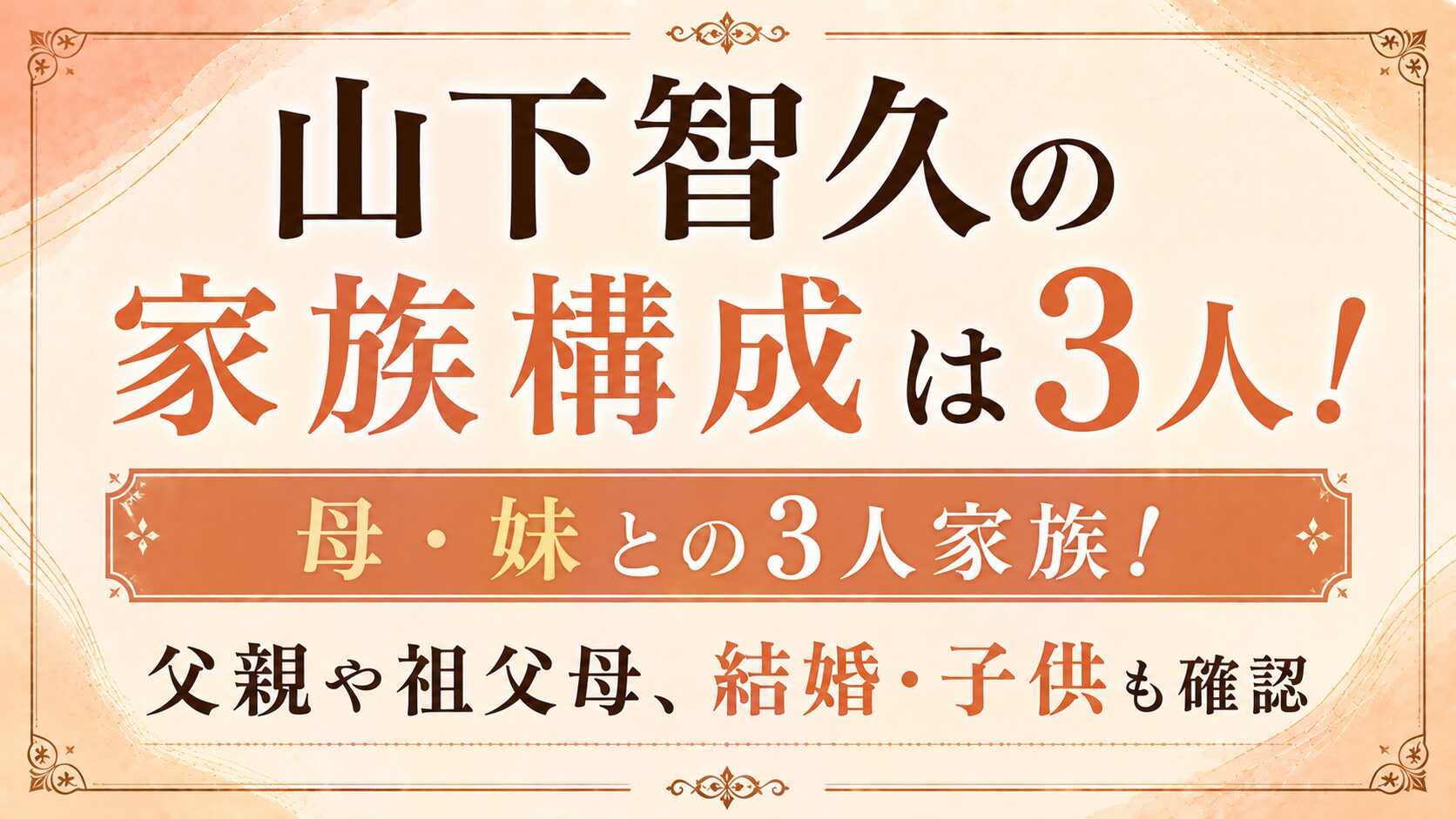 山下智久の家族構成は母・妹との3人！父親や祖父母、結婚・子供も確認の記事のアイキャッチ画像