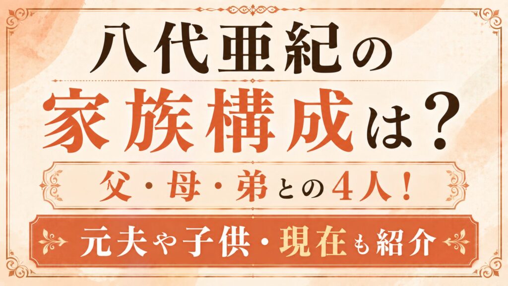八代亜紀の家族構成は？父・母・弟との4人！元夫や子供・現在も紹介の記事のアイキャッチ画像
