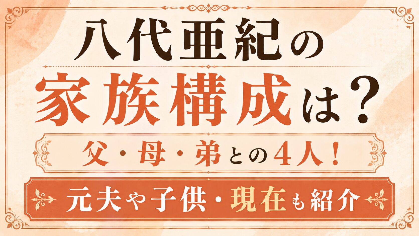 八代亜紀の家族構成は?父・母・弟との4人!元夫や子供・現在も紹介の記事のアイキャッチ画像