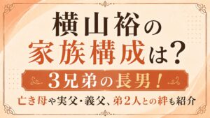 横山裕の家族構成は3兄弟の長男！亡き母や実父・義父、弟2人との絆も紹介の記事のアイキャッチ画像