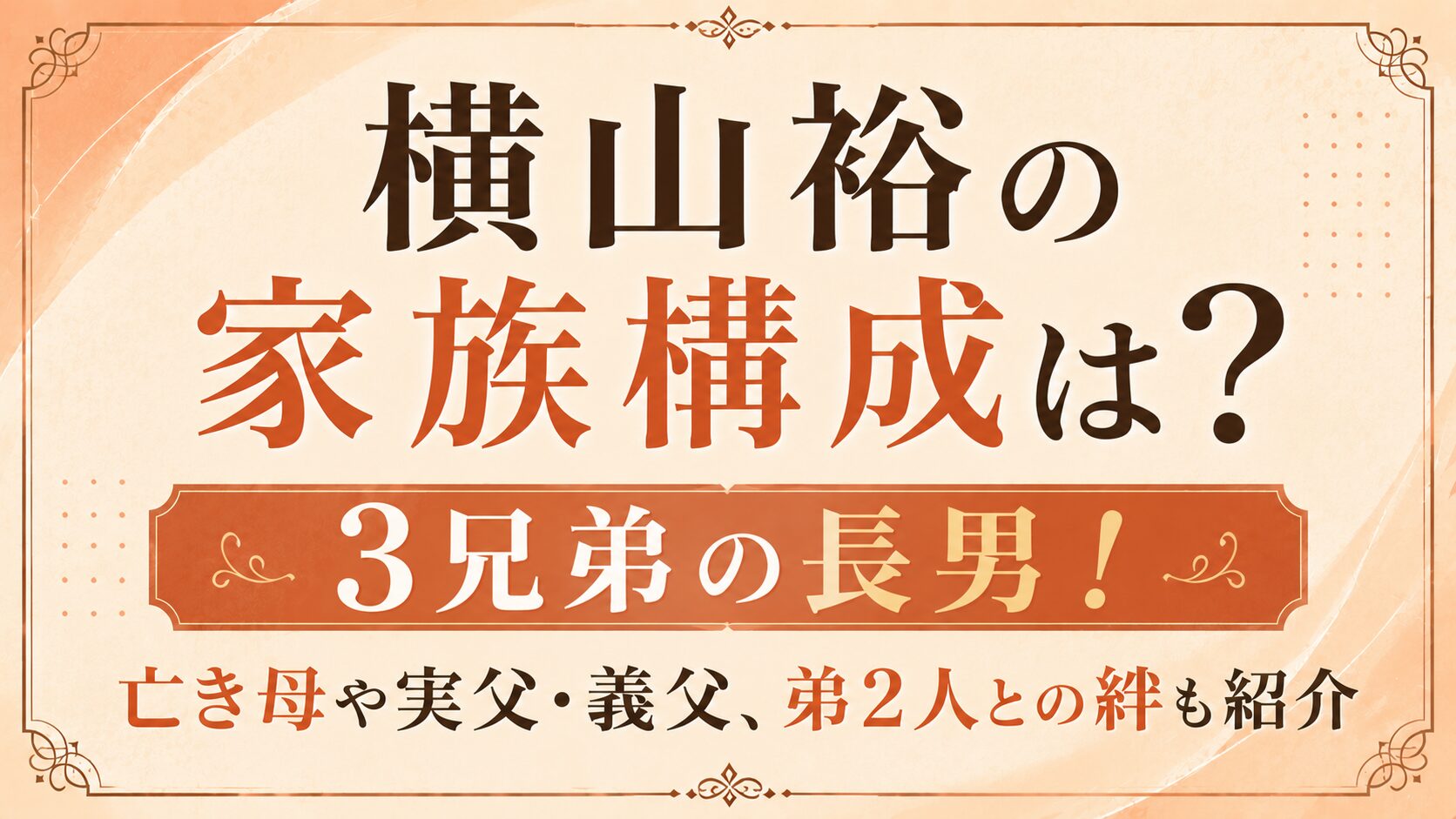 横山裕の家族構成は3兄弟の長男!亡き母や実父・義父、弟2人との絆も紹介の記事のアイキャッチ画像