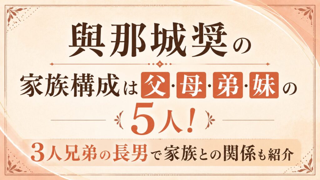 與那城奨の家族構成は父・母・弟・妹の5人！3人兄弟の長男で家族との関係も紹介の記事のアイキャッチ画像