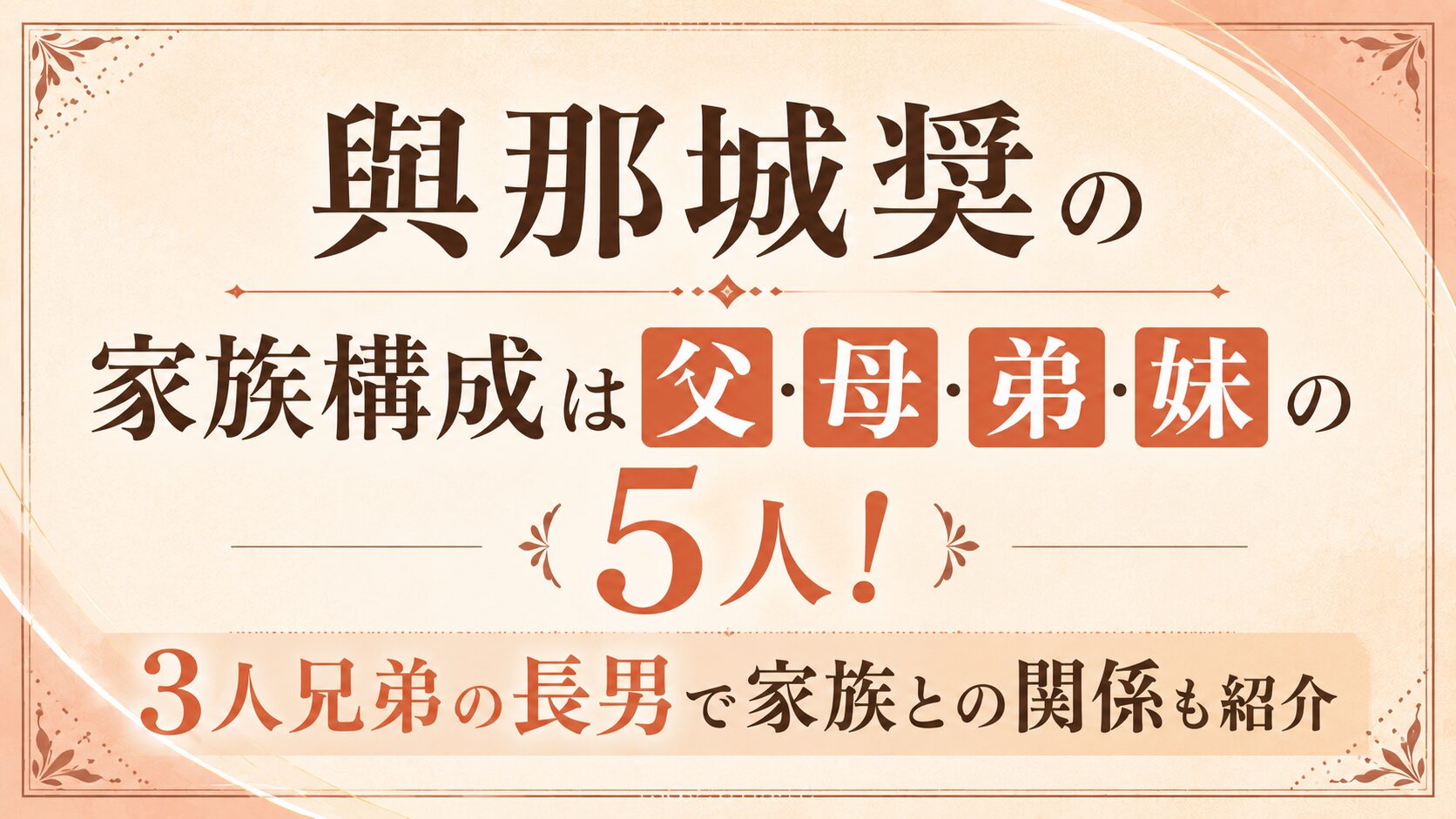 與那城奨の家族構成は父・母・弟・妹の5人!3人兄弟の長男で家族との関係も紹介の記事のアイキャッチ画像