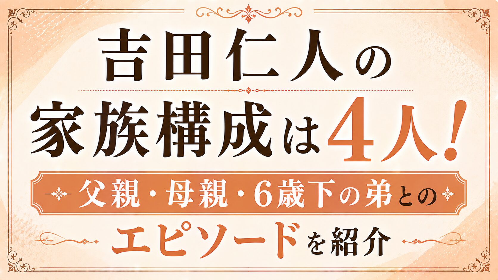吉田仁人の家族構成は4人!父親・母親・6歳下の弟とのエピソードを紹介の記事のアイキャッチ画像
