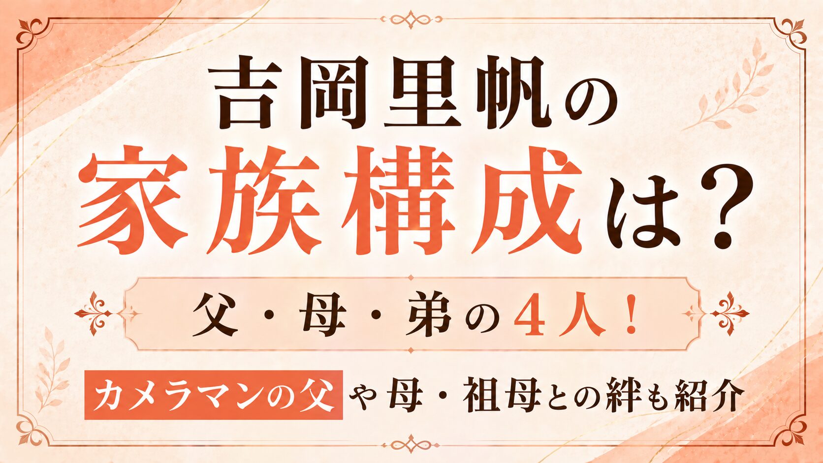 吉岡里帆の家族構成は父・母・弟の4人!カメラマンの父や母・祖母との絆も紹介の記事のアイキャッチ画像