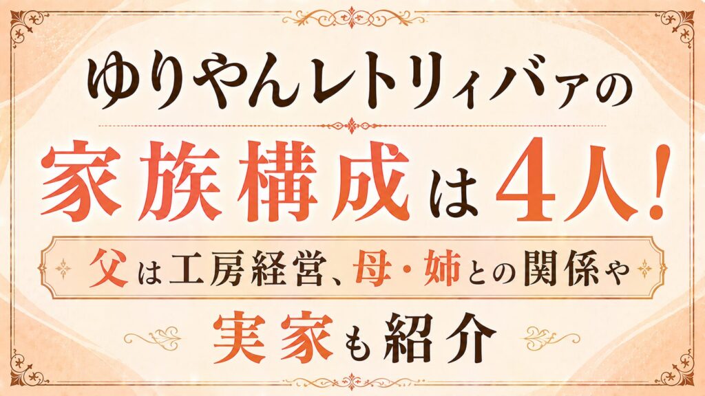 ゆりやんレトリィバァの家族構成は4人！父は工房経営、母・姉との関係や実家も紹介の記事のアイキャッチ画像