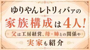 ゆりやんレトリィバァの家族構成は4人！父は工房経営、母・姉との関係や実家も紹介の記事のアイキャッチ画像