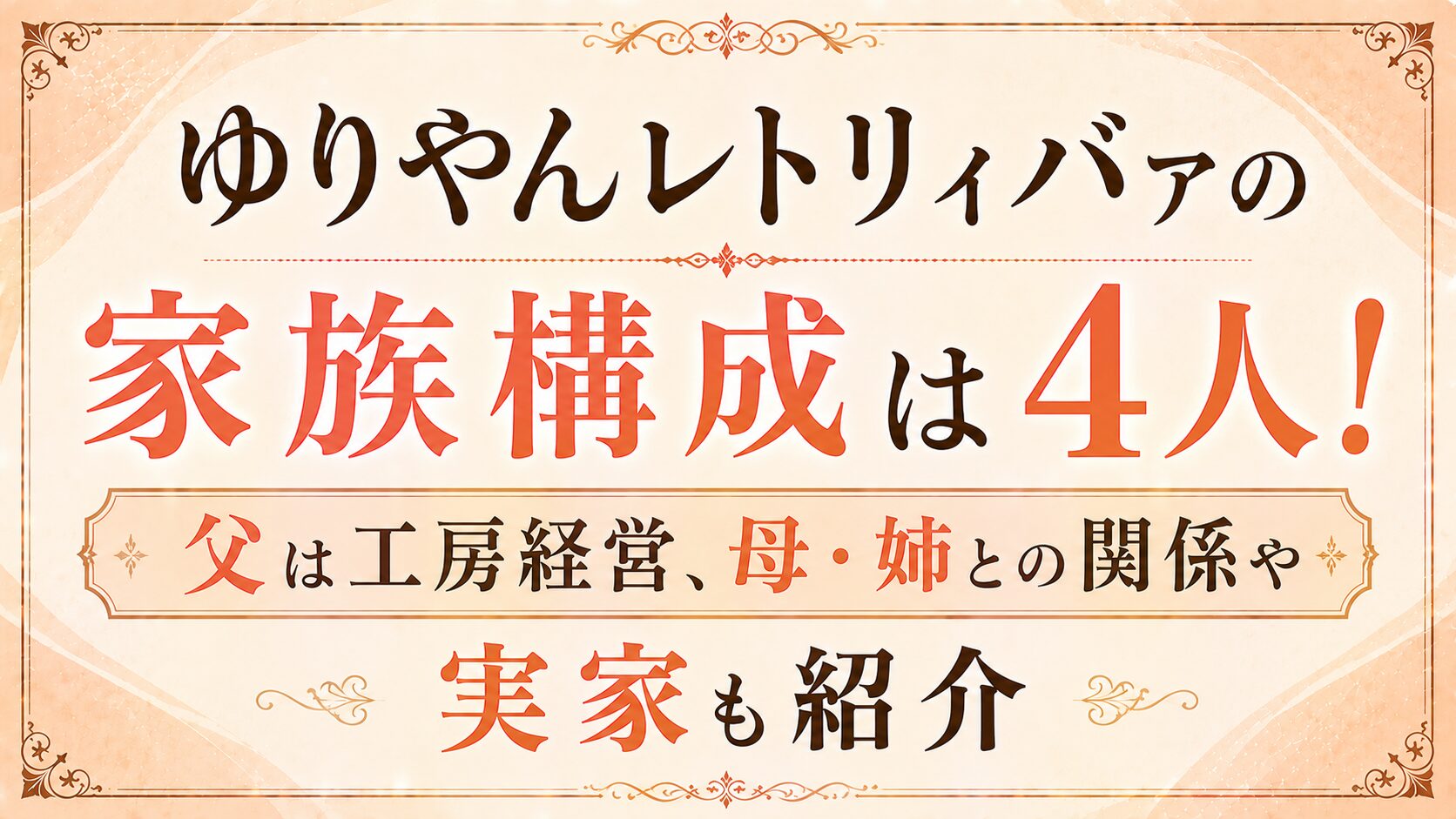 ゆりやんレトリィバァの家族構成は4人!父は工房経営、母・姉との関係や実家も紹介の記事のアイキャッチ画像
