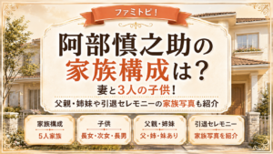 阿部慎之助の家族構成は？妻と3人の子供！父親・姉妹や引退セレモニーの家族写真も紹介の記事のアイキャッチ画像