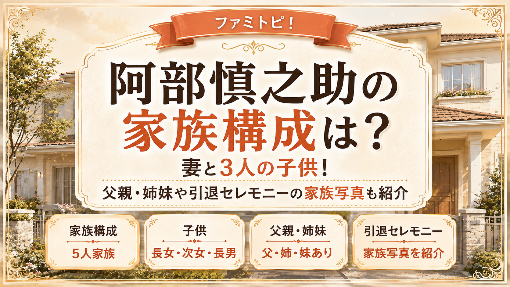 阿部慎之助の家族構成は?妻と3人の子供!父親・姉妹や引退セレモニーの家族写真も紹介の記事のアイキャッチ画像