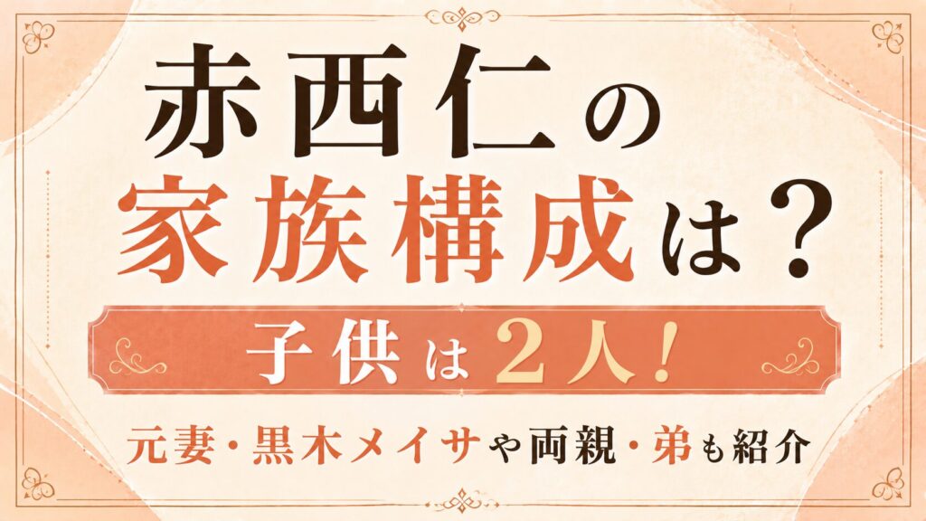 赤西仁の家族構成は？子供は2人！元妻・黒木メイサや両親・弟も紹介の記事のアイキャッチ画像