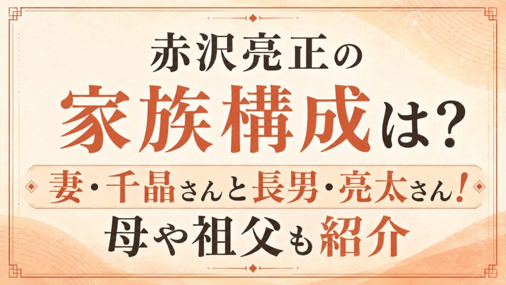 赤沢亮正の家族構成は？妻・千晶さんと長男・亮太さん！母や祖父も紹介の記事のアイキャッチ画像