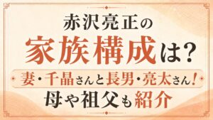 赤沢亮正の家族構成は？妻・千晶さんと長男・亮太さん！母や祖父も紹介の記事のアイキャッチ画像