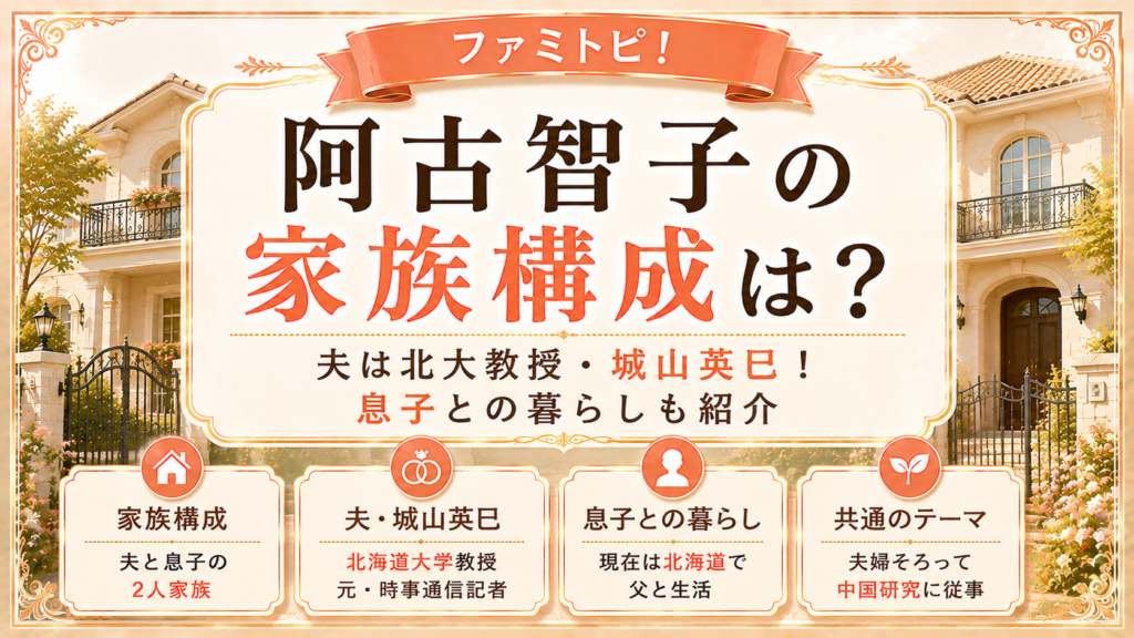阿古智子の家族構成は？夫は北大教授・城山英巳！息子との暮らしも紹介の記事のアイキャッチ画像