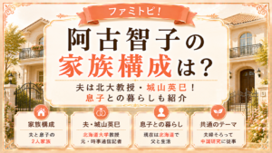 阿古智子の家族構成は？夫は北大教授・城山英巳！息子との暮らしも紹介の記事のアイキャッチ画像