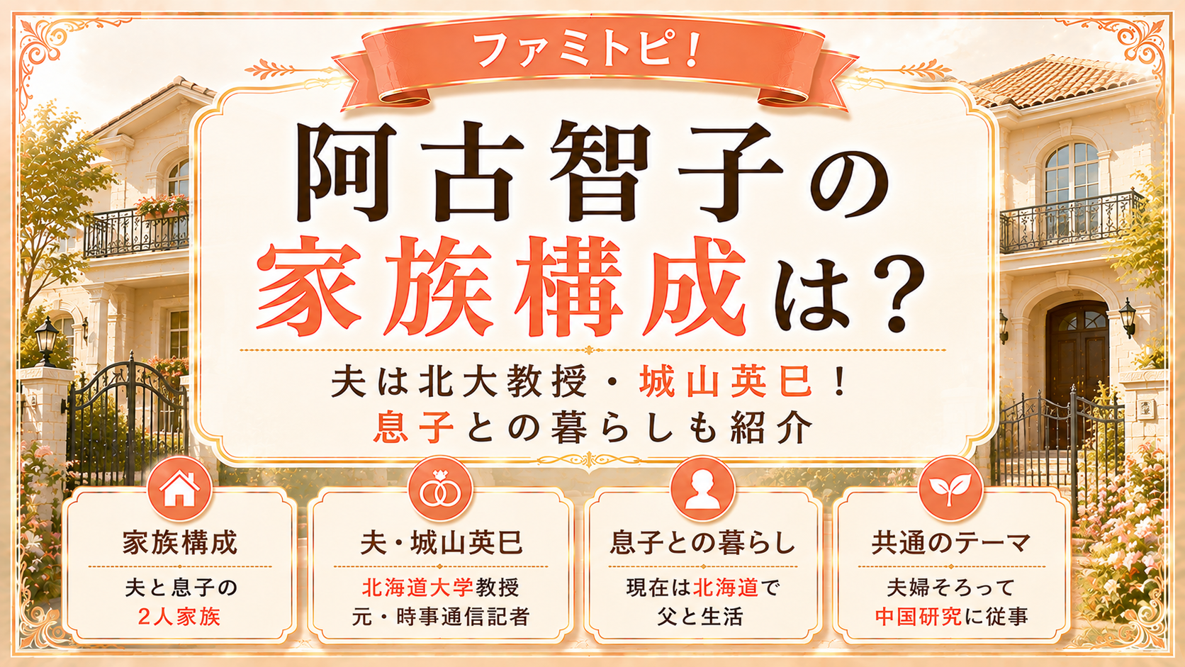 阿古智子の家族構成は?夫は北大教授・城山英巳!息子との暮らしも紹介の記事のアイキャッチ画像