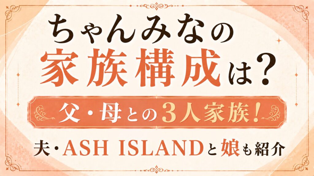 ちゃんみなの家族構成は？父・母との3人家族！夫・ASH ISLANDと娘も紹介の記事のアイキャッチ画像
