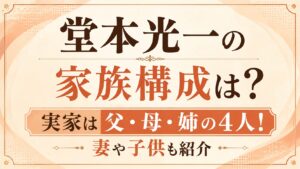 堂本光一の家族構成は？実家は父・母・姉の4人！妻や子供も紹介の記事のアイキャッチ画像