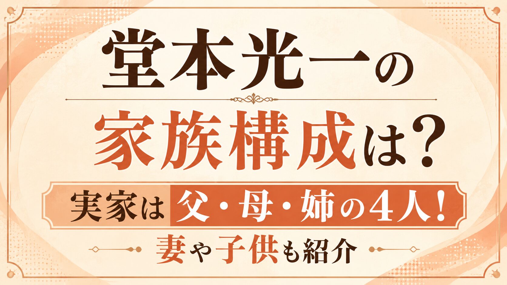 堂本光一の家族構成は?実家は父・母・姉の4人!妻や子供も紹介の記事のアイキャッチ画像