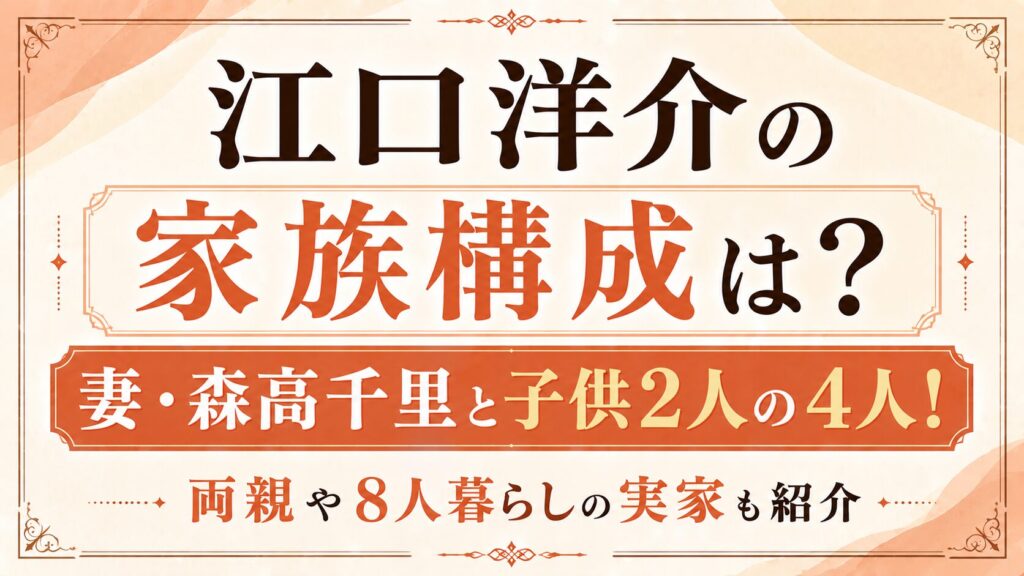 江口洋介の家族構成は妻・森高千里と子供2人の4人！両親や8人暮らしの実家も紹介の記事のアイキャッチ画像