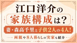 江口洋介の家族構成は妻・森高千里と子供2人の4人！両親や8人暮らしの実家も紹介の記事のアイキャッチ画像