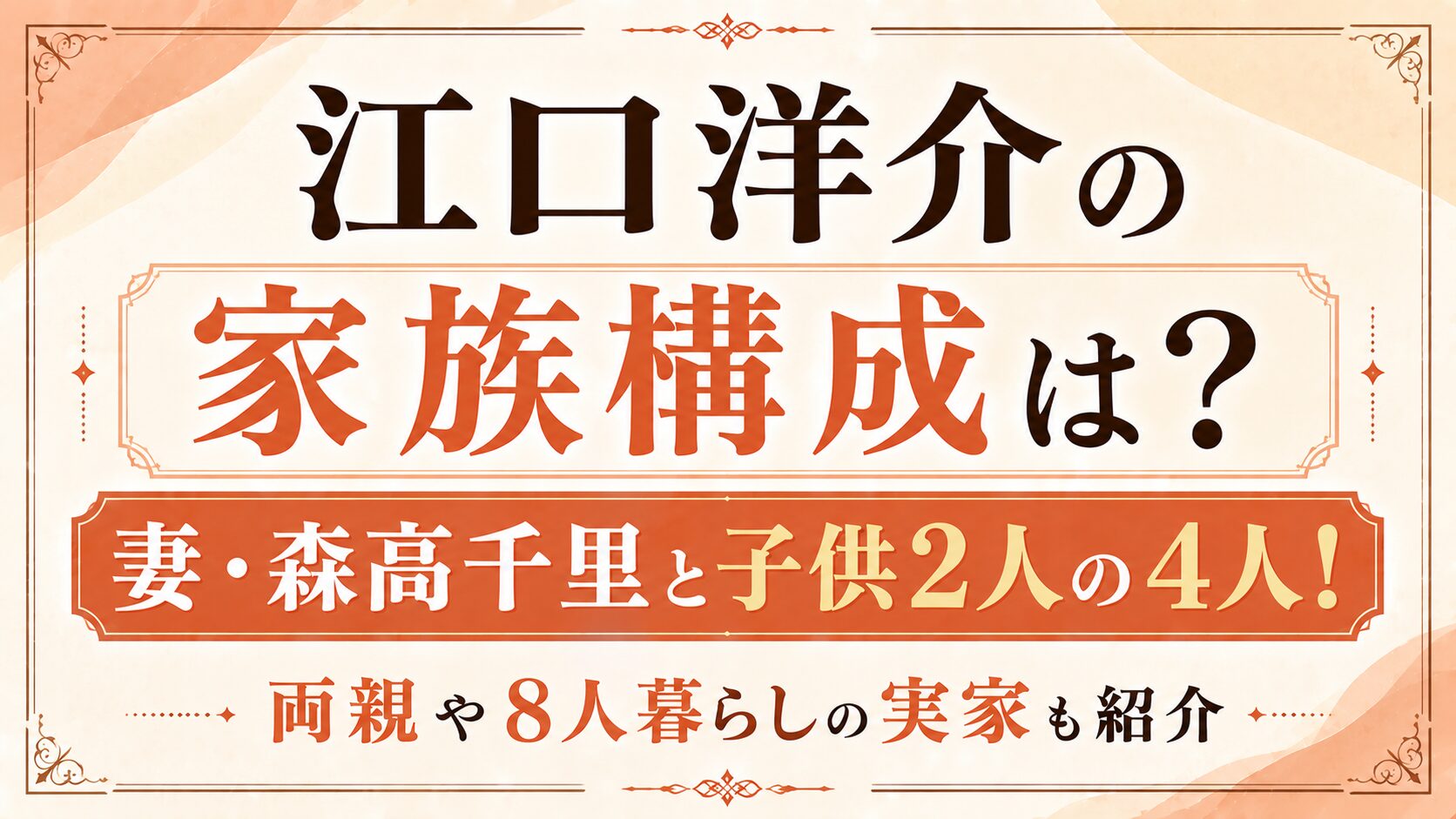 江口洋介の家族構成は妻・森高千里と子供2人の4人!両親や8人暮らしの実家も紹介の記事のアイキャッチ画像