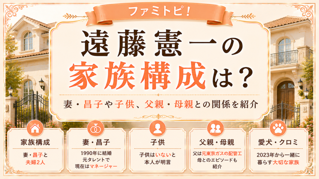 遠藤憲一の家族構成は？妻・昌子や子供、父親・母親との関係を紹介の記事のアイキャッチ画像