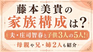 藤本美貴の家族構成は夫・庄司智春と子供3人の5人！母親や兄・姉2人も紹介の記事のアイキャッチ画像